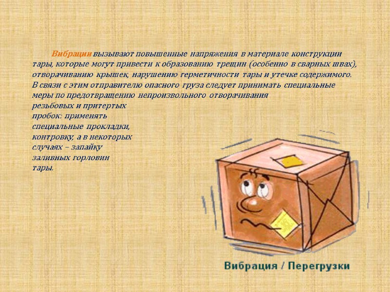 Вибрации вызывают повышенные напряжения в материале конструкции тары, которые могут привести к образованию трещин